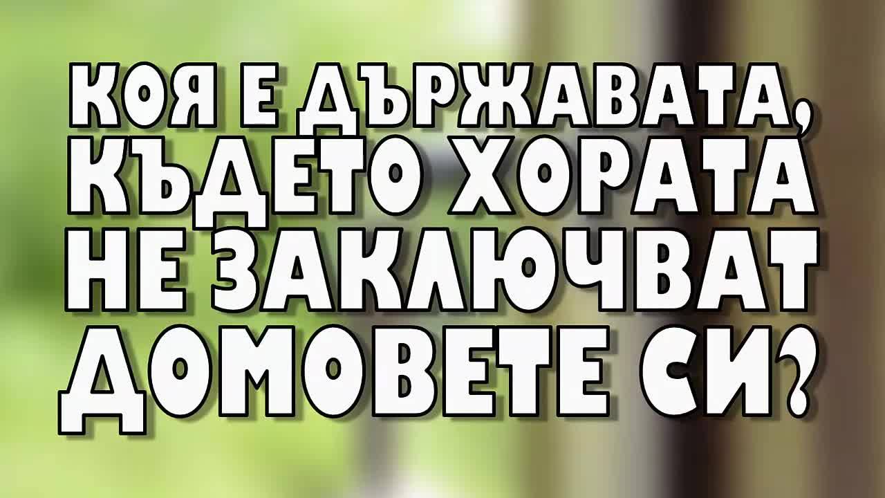 Коя е страната, където хората не заключват домовете си?
