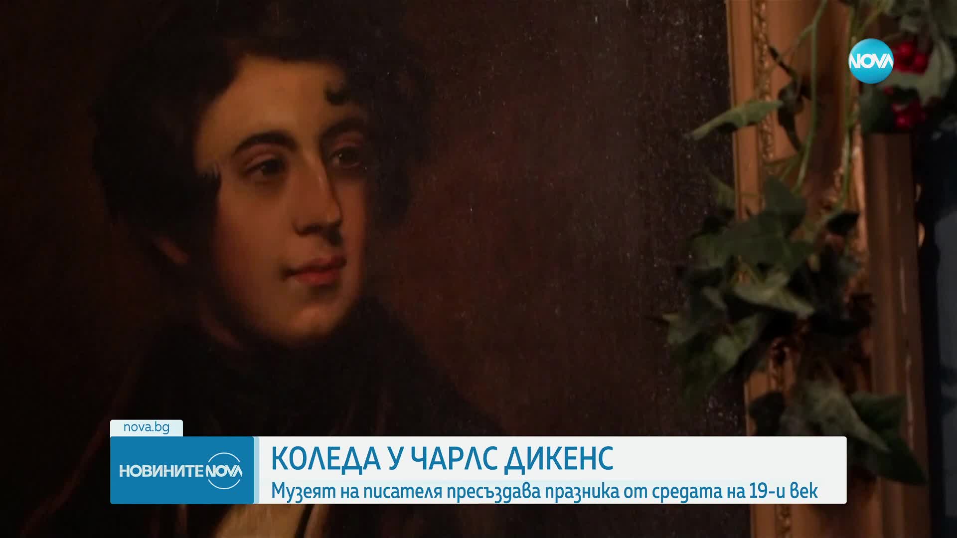 Коледа у Чарлз Дикенс: Музеят на писателя пресъздава духа на празника