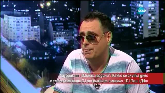 Какво се случва с емблематичния DJ Тони Джи?