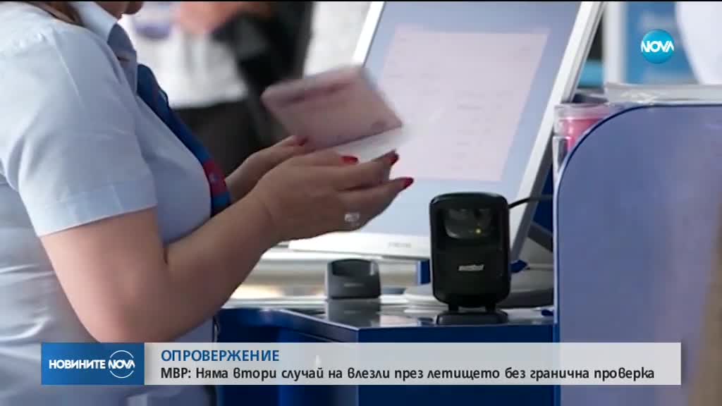 МВР: Няма втори случай на влезли през летището без проверка