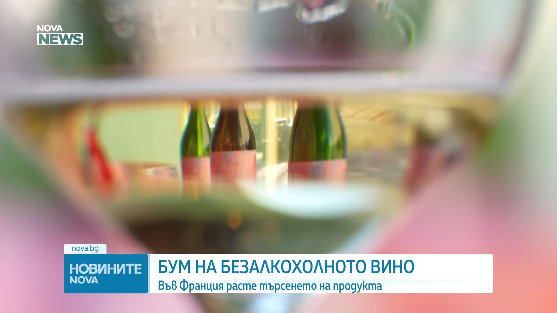 Без алкохол, но с характер: Виното на бъдещето