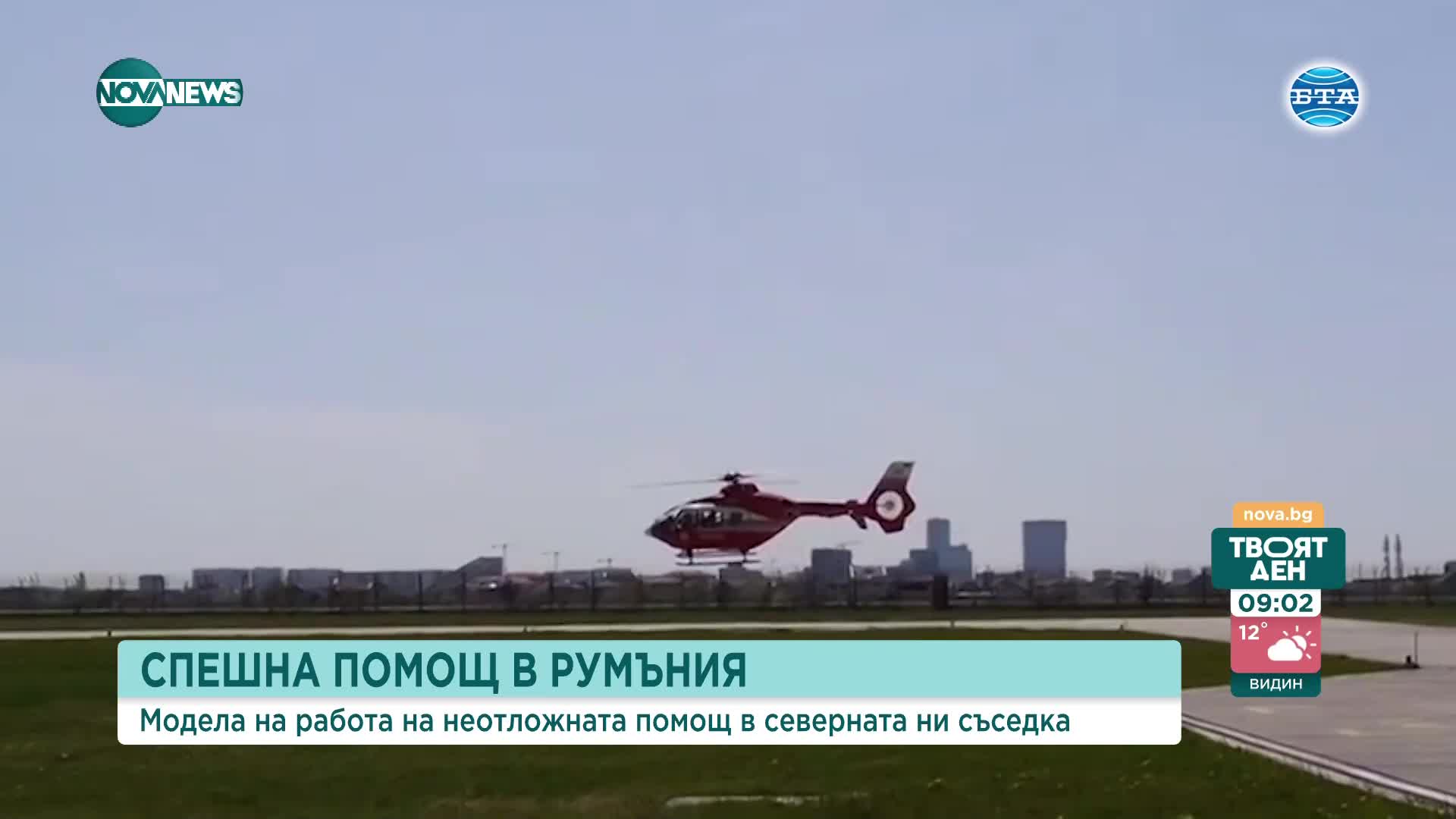 Румъния ще сътрудничи с България за подобряване на системата за спешна помощ