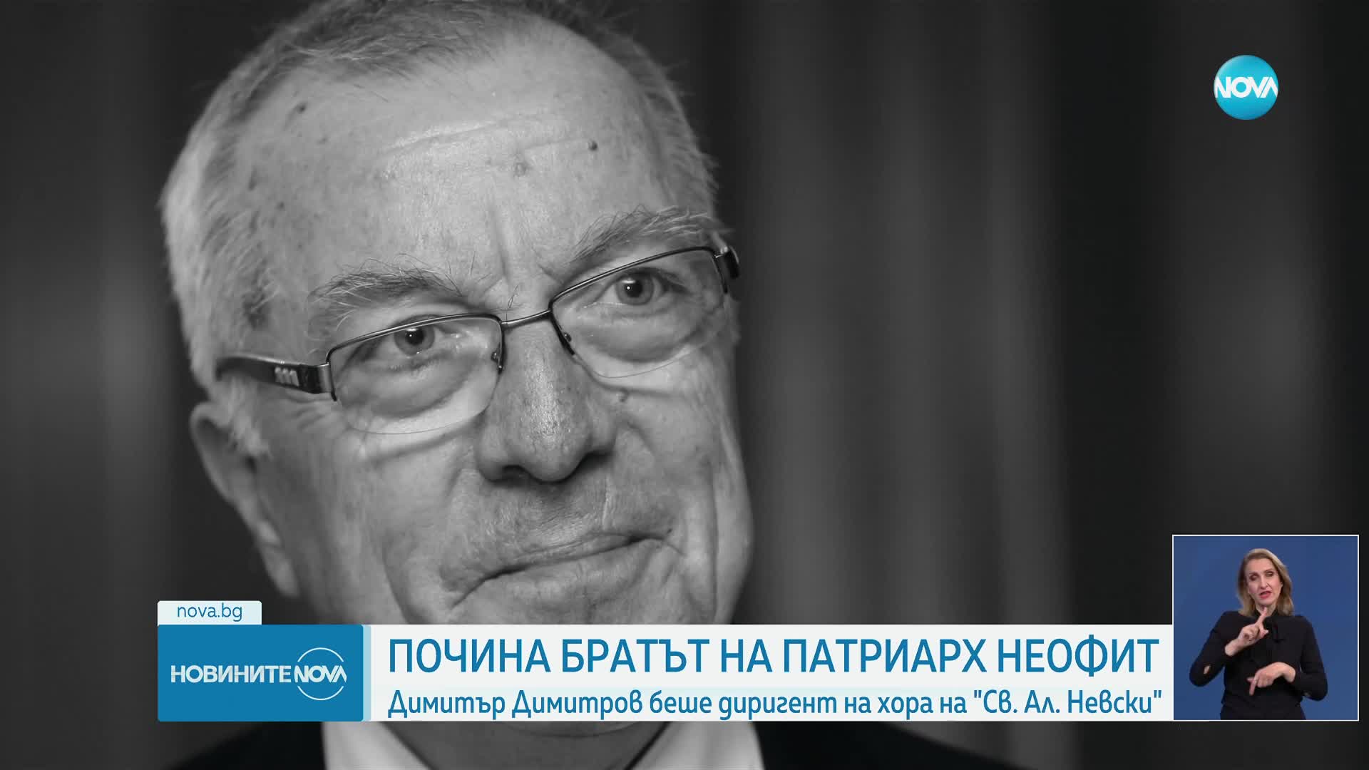Почина братът на патриарха - диригентът Димитър Димитров