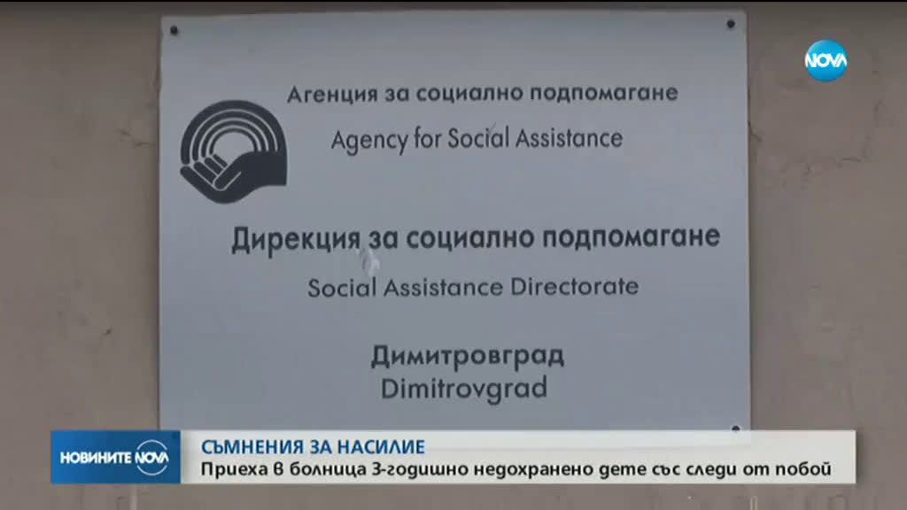 МАЛТРЕТИРАНО И НЕДОХРАНЕНО? 3-годишно дете от Димитровградско се бори за живота си