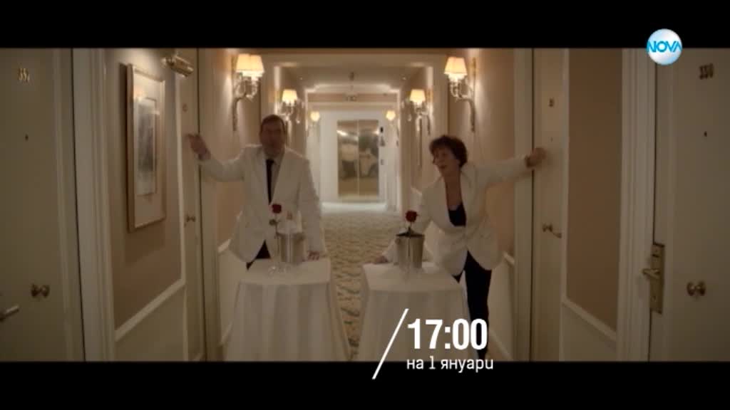 „Любовно кроше” на 1 януари от 17.00 ч. по NOVA