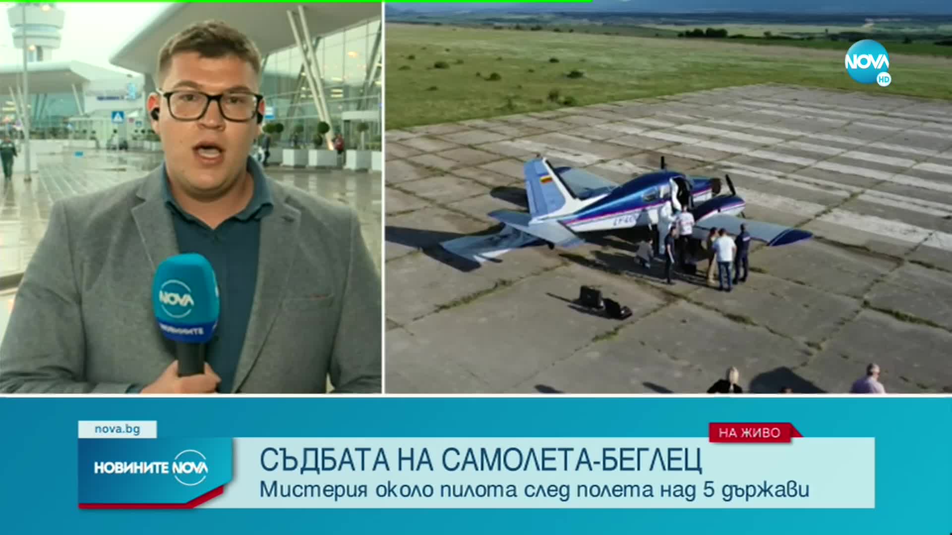 СЪДБАТА НА САМОЛЕТА БЕГЛЕЦ: Мистерия около пилота след полета над 5 държави