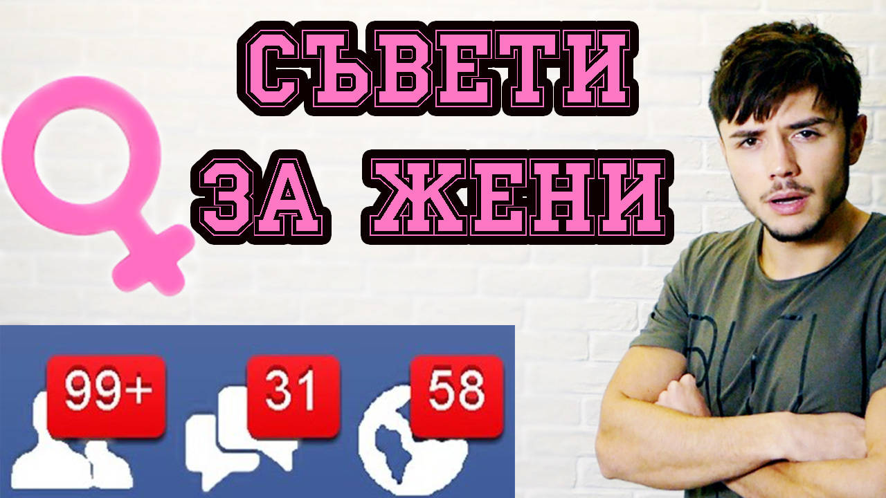 Как да станем популярни във FACEBOOK - ТОП 8 съвета за ЖЕНИ