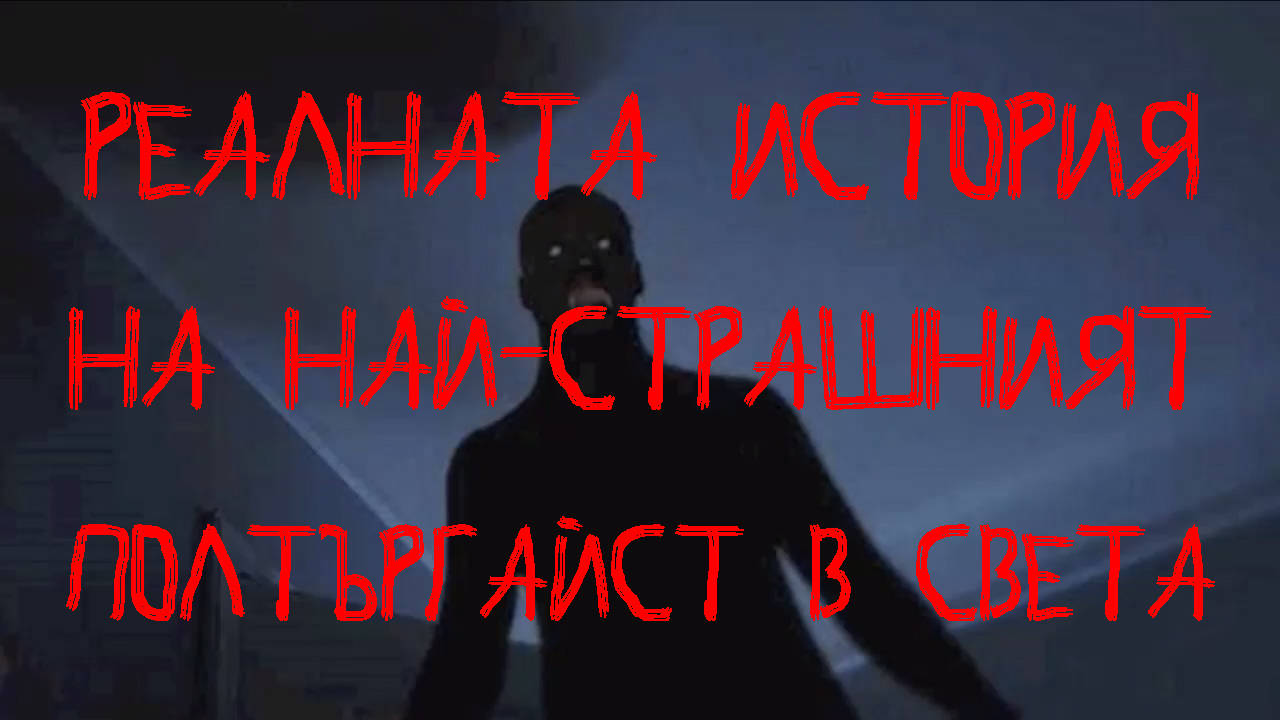 Реалната история на най-страшният полтъргайст в света!