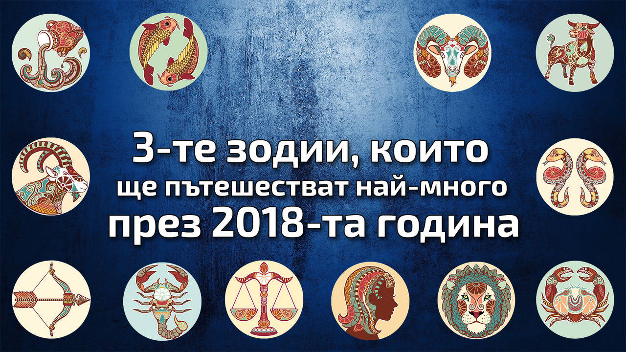 3-те зодии, които ще пътешестват най-много през 2018-та година