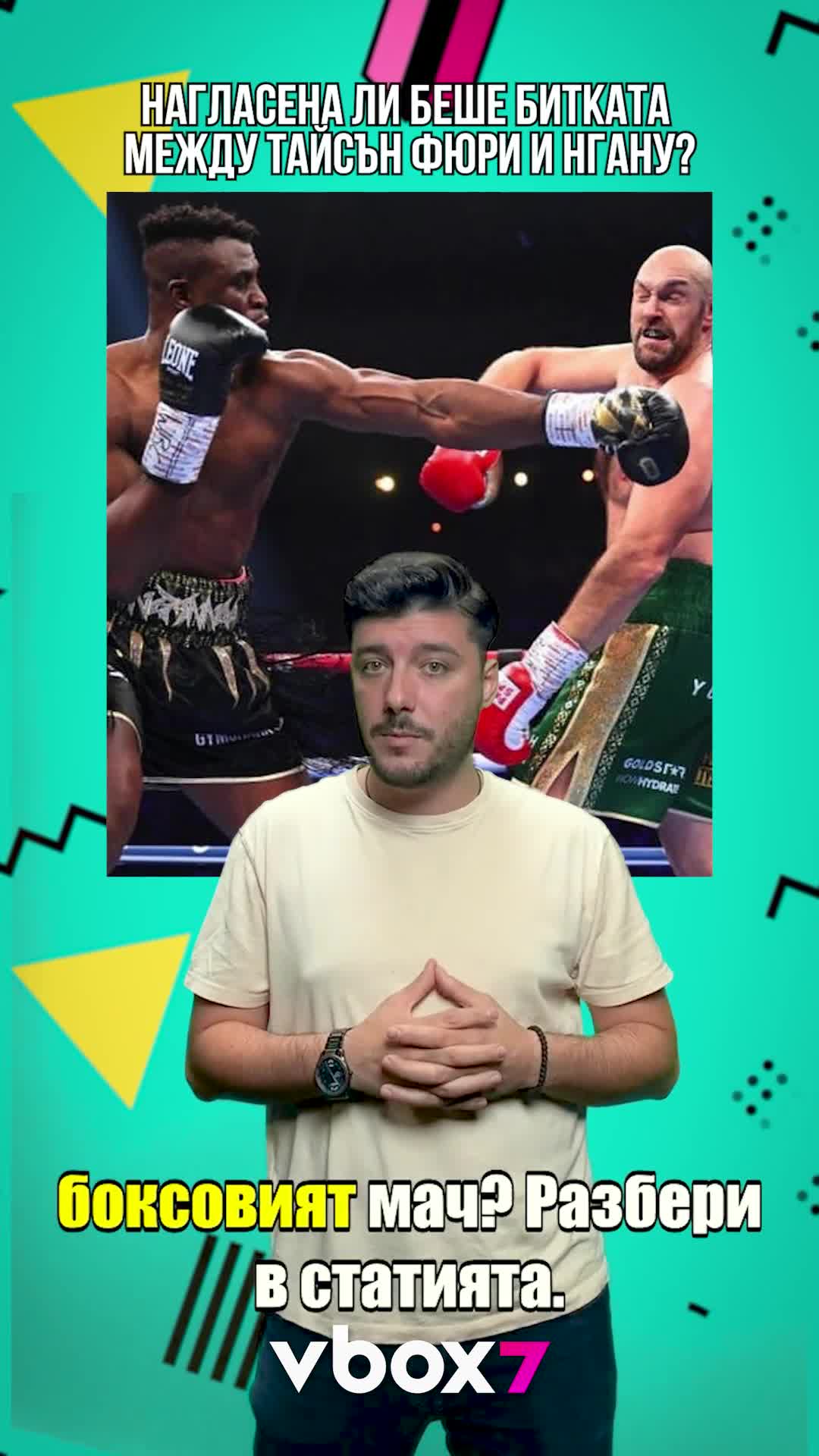 ⭐💪Нагласена ли беше битката между Тайсън Фюри и Нгану?😲