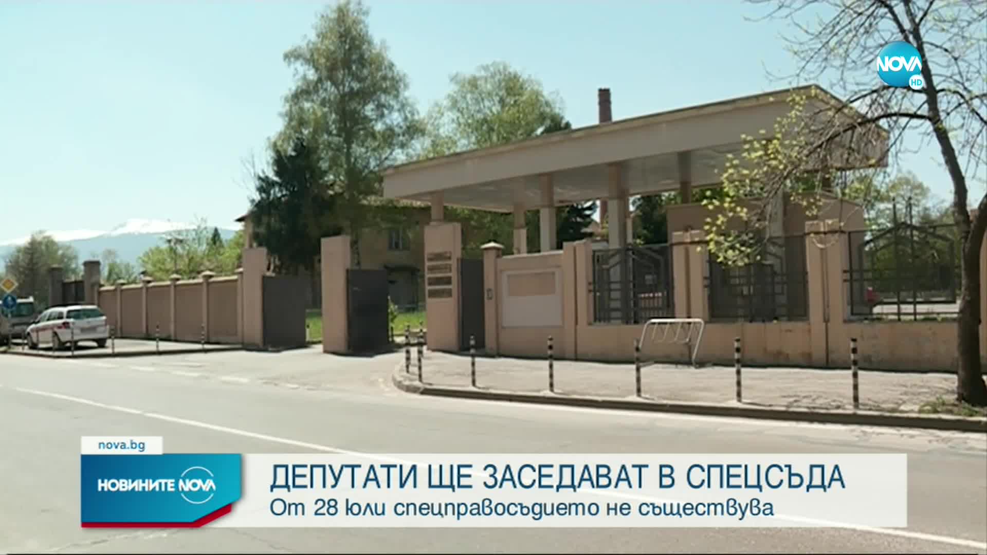 Депутати на посещение в Спецсъда и Спецпрокуратурата