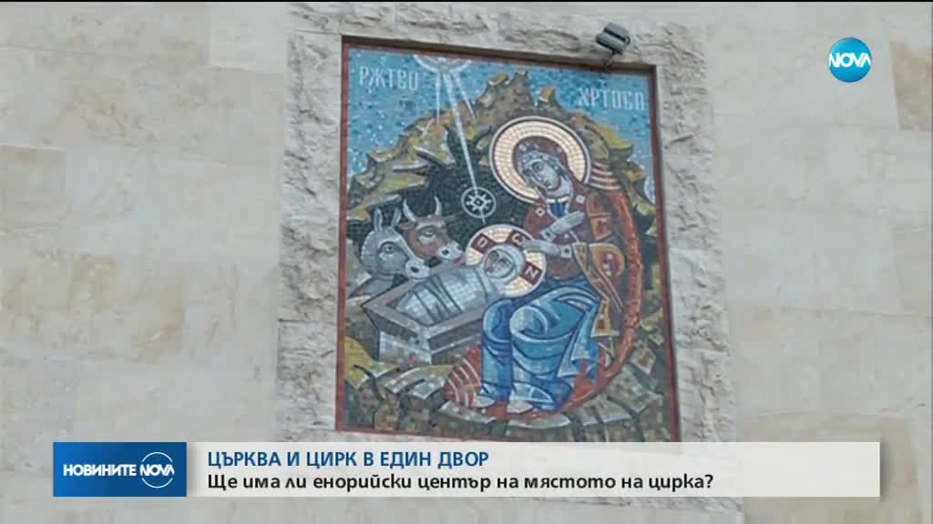 СТРАННО СЪЖИТЕЛСТВО: Цирк приема зрители на метри от столичен храм