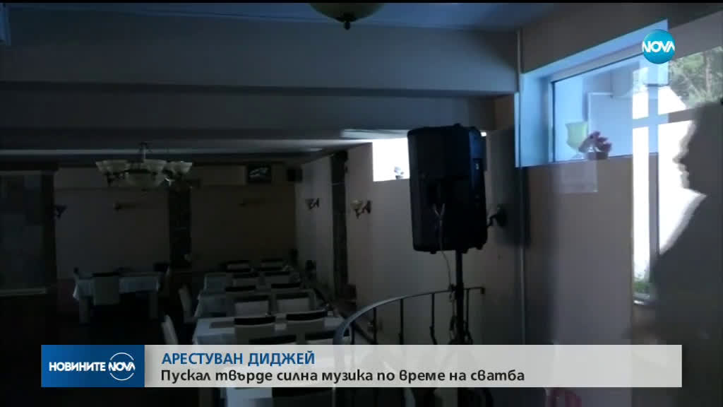 Арестуваха DJ заради силна музика в Разград