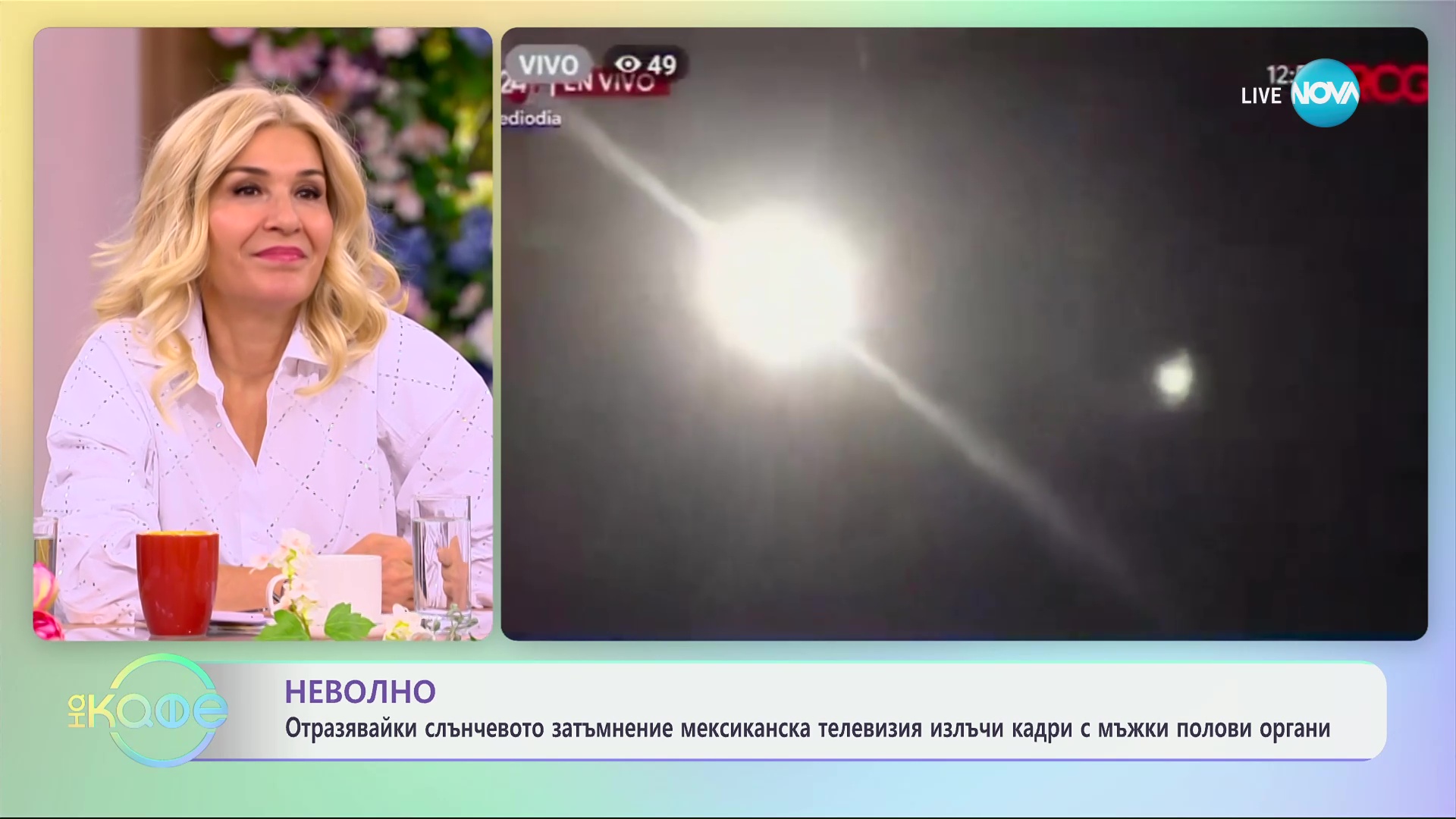 Отразявайки слънчевото затъмнение, мексиканска телевизия излъчи кадри с мъжки полови органи