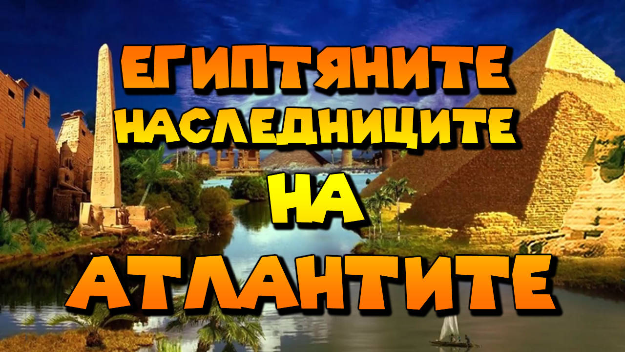 Били ли са потомци древните египтяни на атлантите?