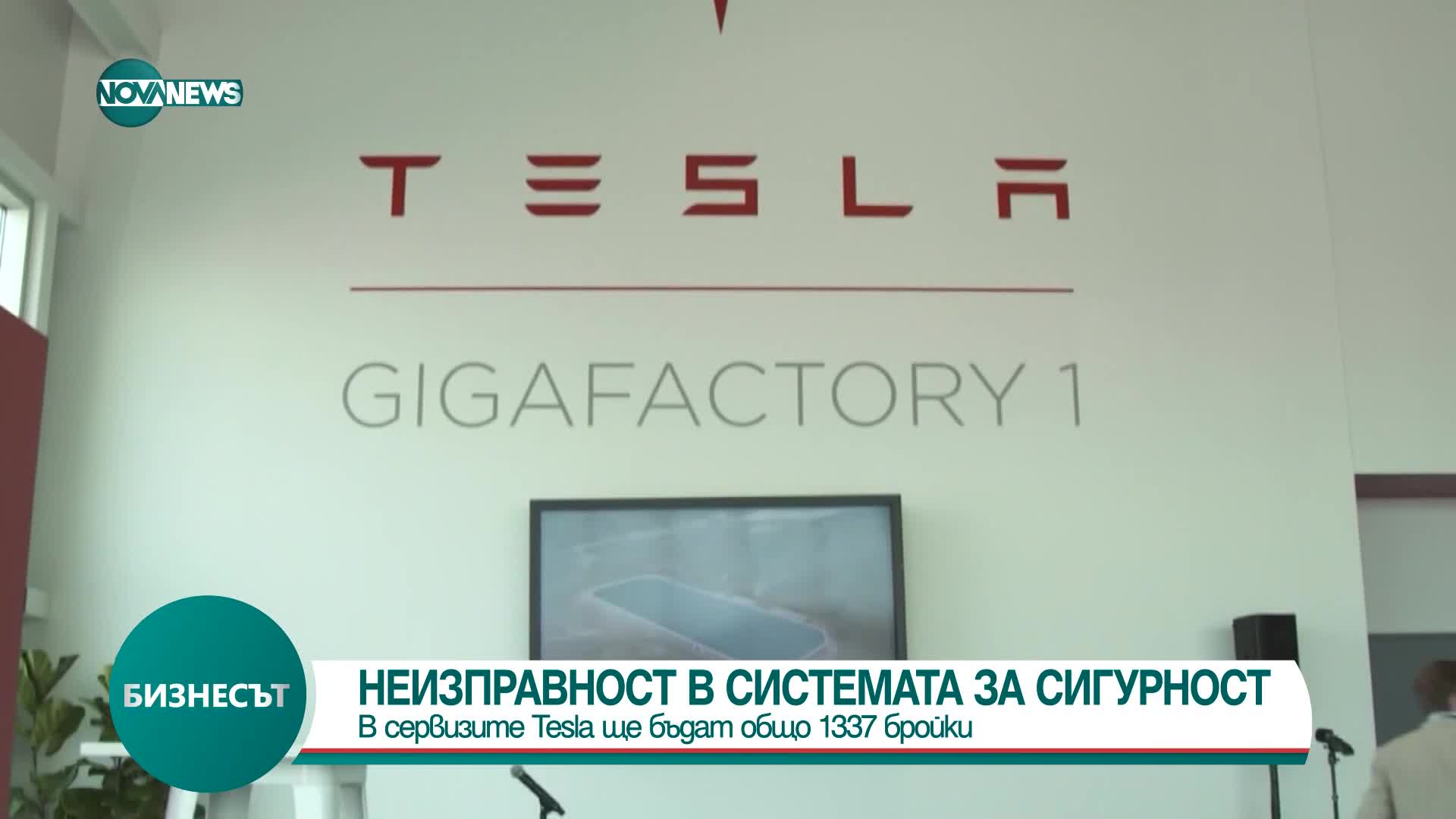 Изтеглят електромобили от сервизи на Tesla заради неизправост в системата за сигурност