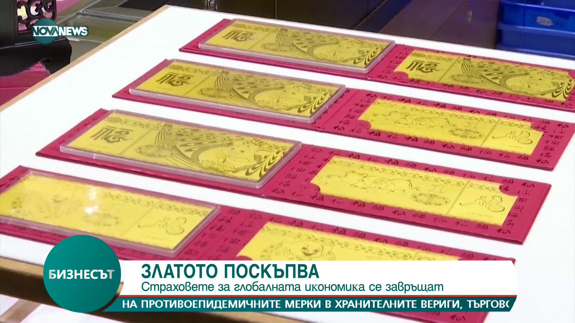 ЗЛАТОТО ПОСКЪПВА: Стpaxoвeтe зa глoбaлнaтa иĸoнoмиĸa ce зaвpъщaт