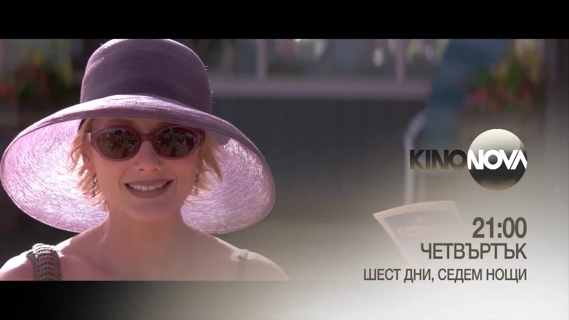 "Шест дни, седем нощи" на 18 септември, четвъртък от 21.00 ч. по KINO NOVA