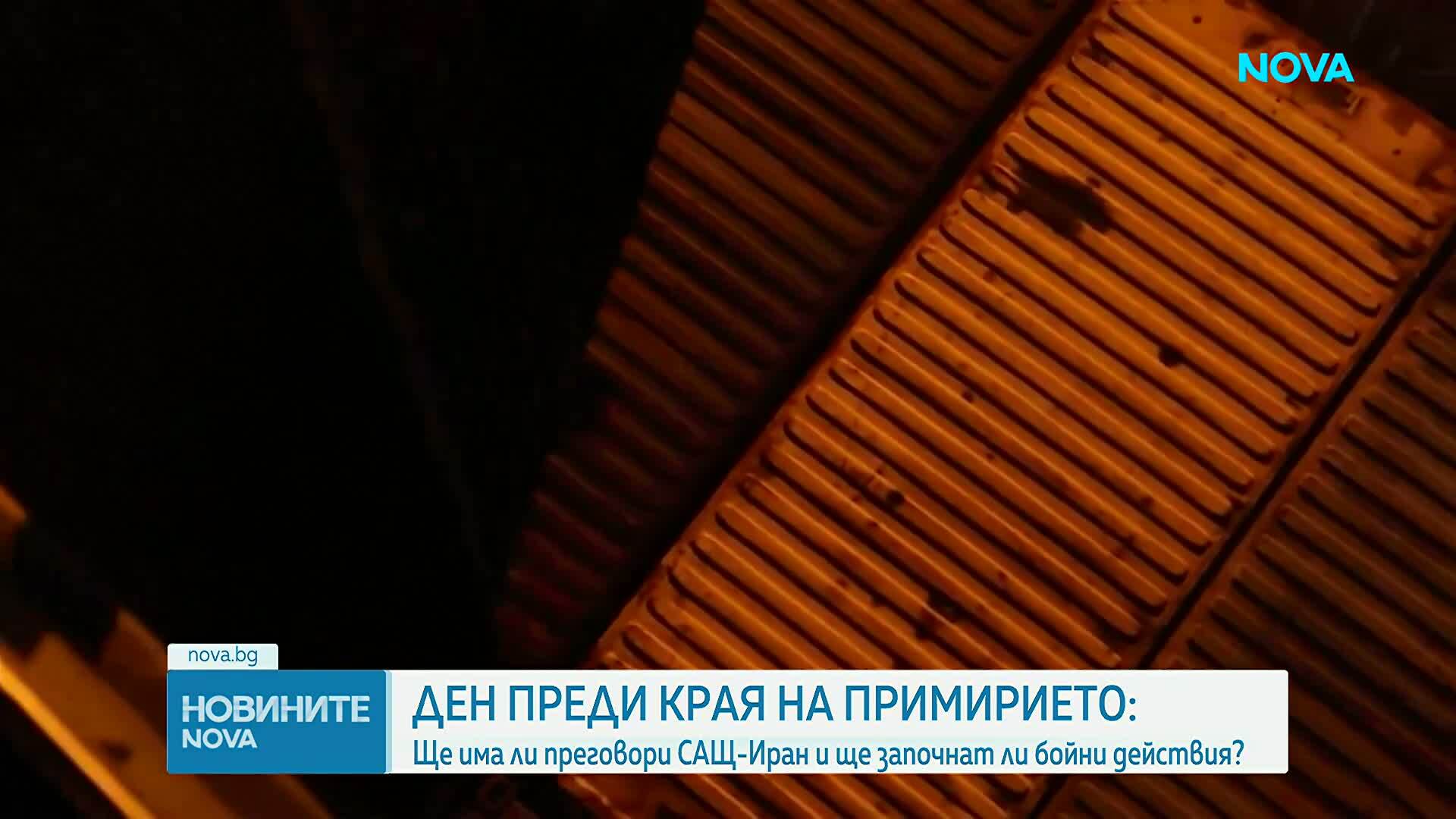 Ден преди края на примирието: Ще има ли преговори САЩ-Иран