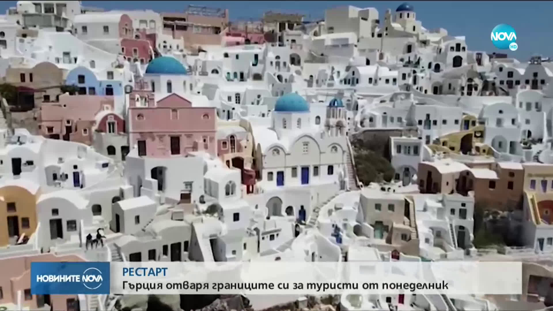 ГЪРЦИЯ ДАВА СТАРТ НА ТУРИЗМА: Отправиха ли се българите на почивка в южната ни съседка?