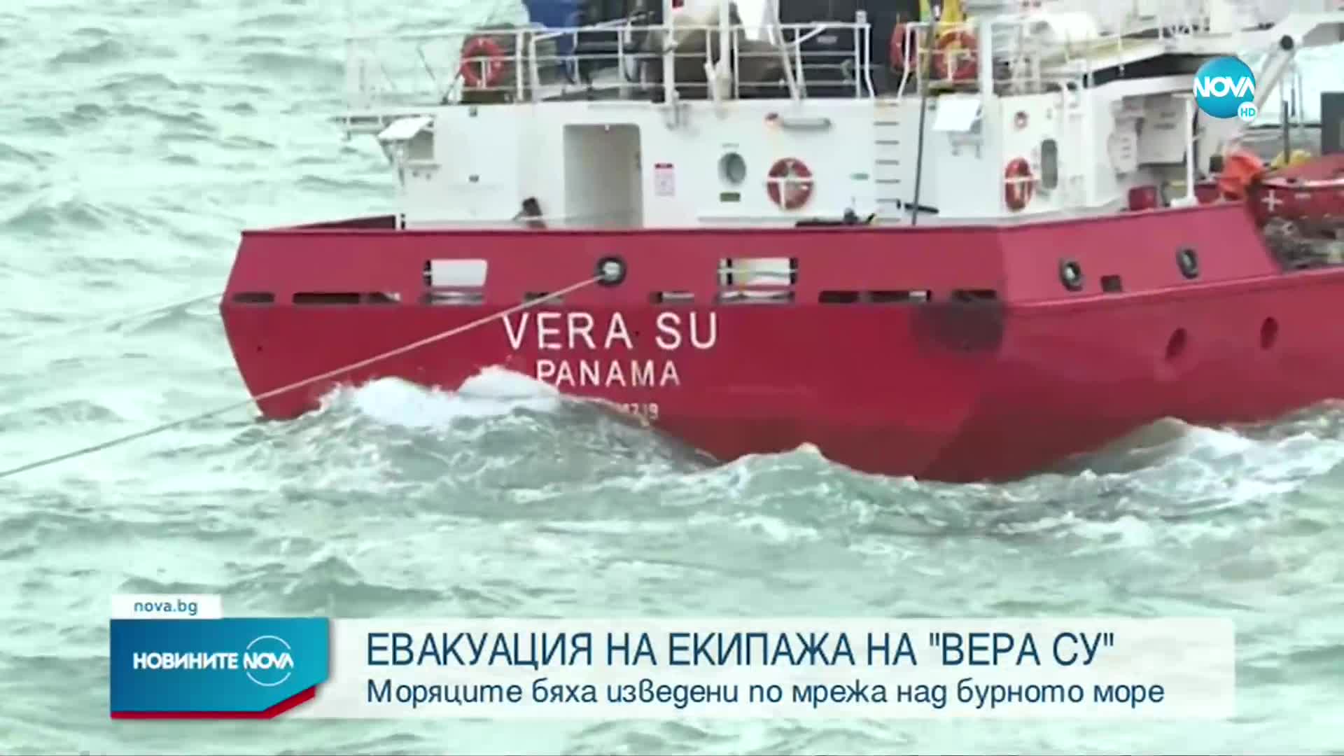 Български капитан с екипаж се качва на кораба "Вера Су" (ВИДЕО)