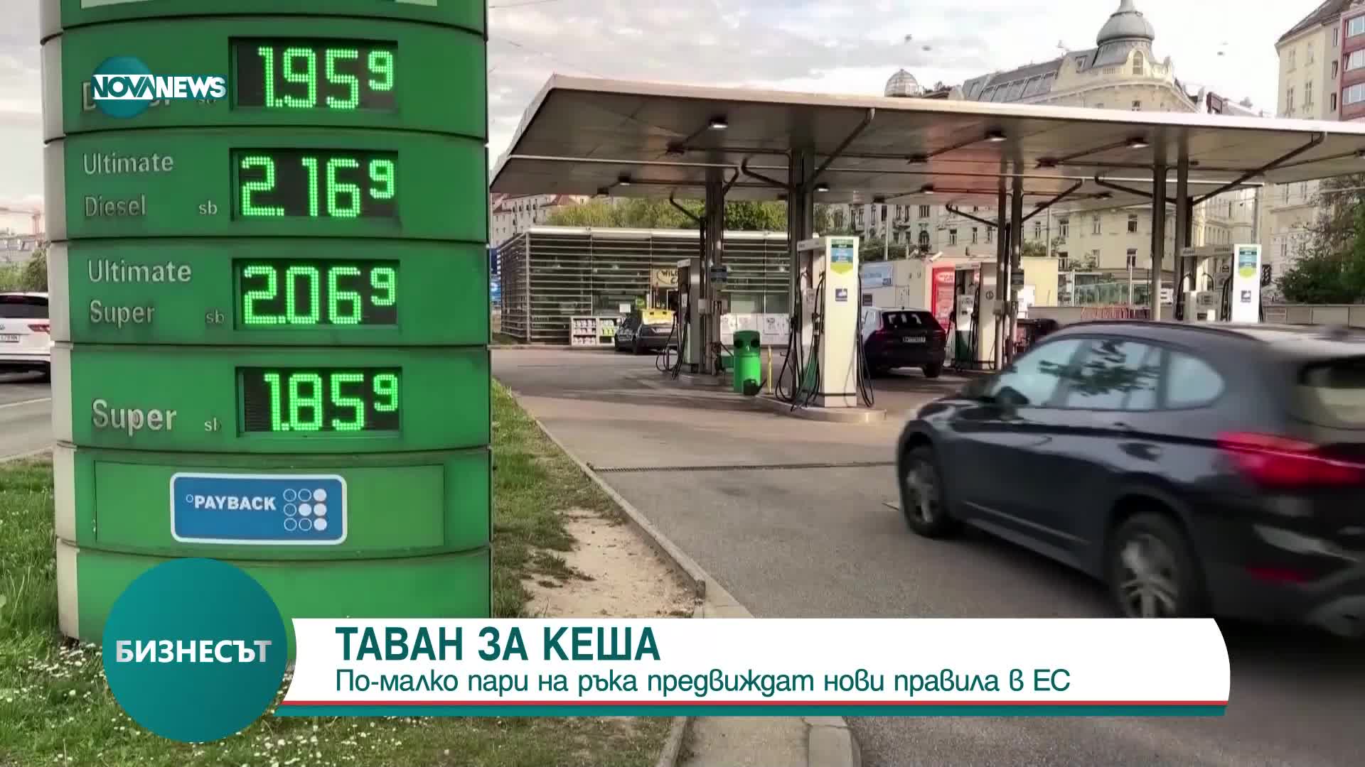 Нови правила предвиждат по-нисък таван за плащанията в брой в ЕС