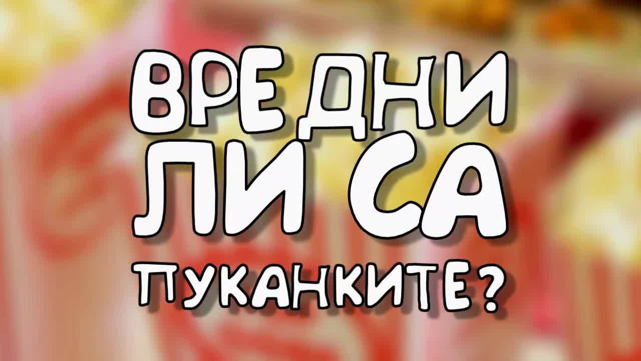 Вредни ли са пуканките?