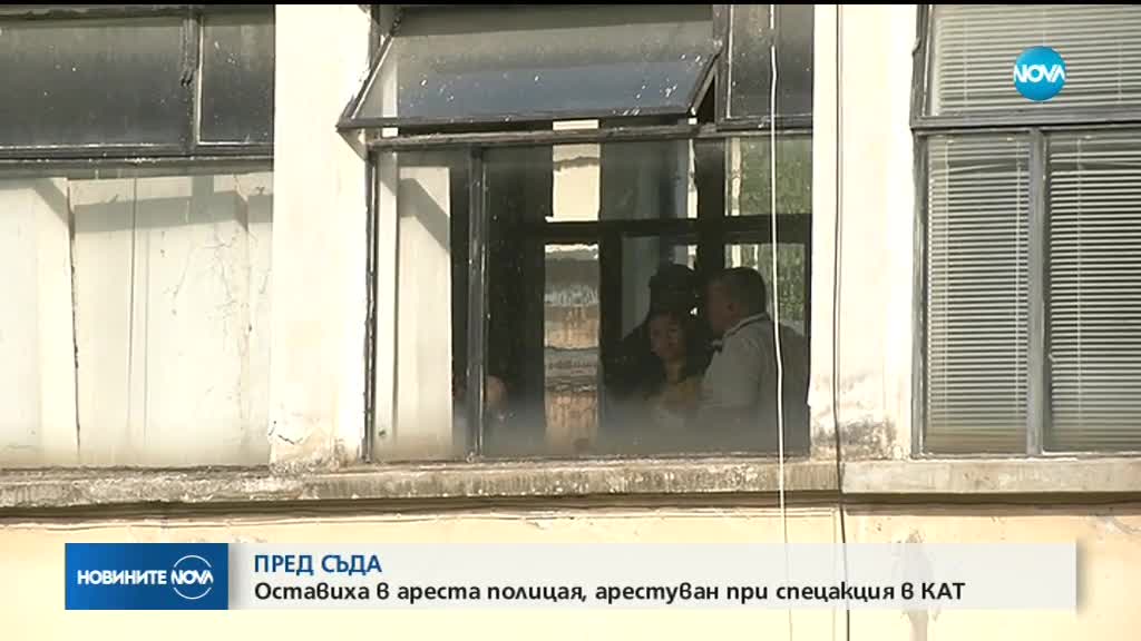 ПРЕД СЪДА: Оставиха в ареста полицая, арестуван при спецакция в КАТ