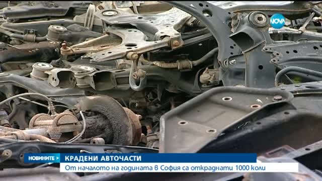 По шест автомобила средно се крадат на ден в София