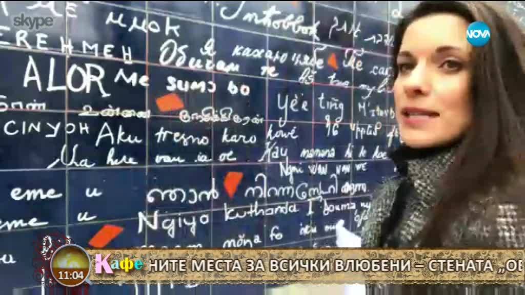 311 ПЪТИ "ОБИЧАМ ТЕ": Стена на любовта в Париж "говори" на 280 езика