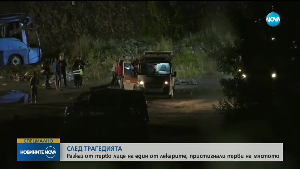Разказ от първо лице на лекар, пристигнал първи край Своге