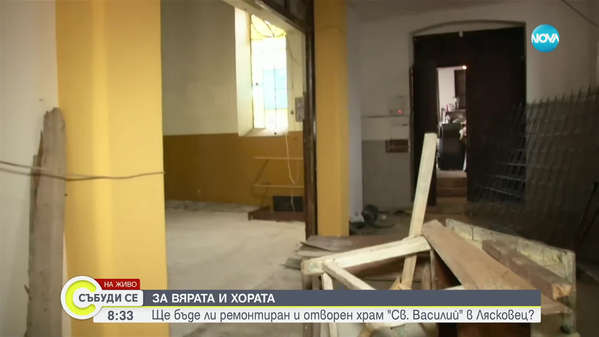 Недоволство в Лясковец: Храм стои затворен за ремонт, но дейности не се извършват