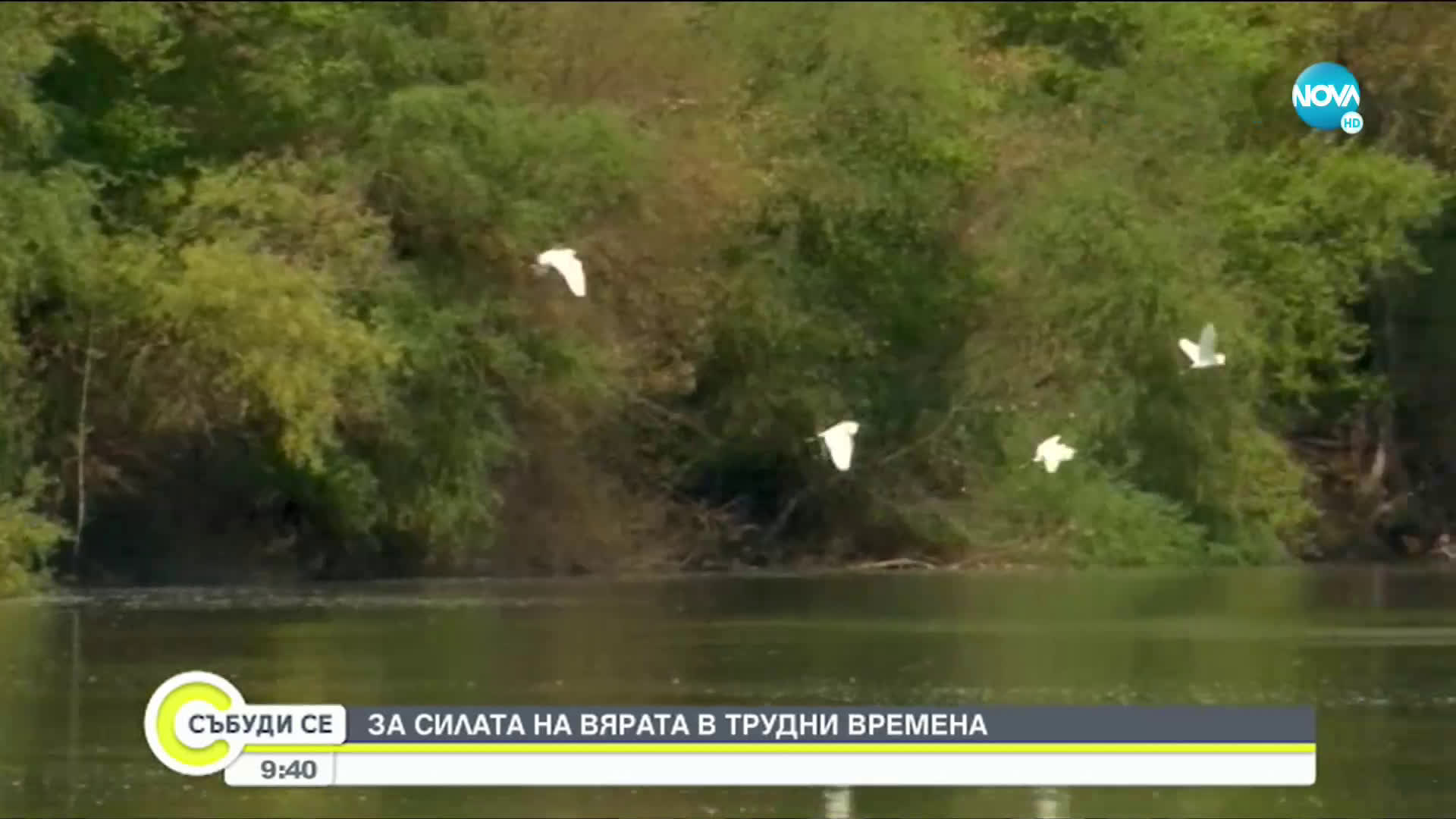 За силата на вярата в трудни времена