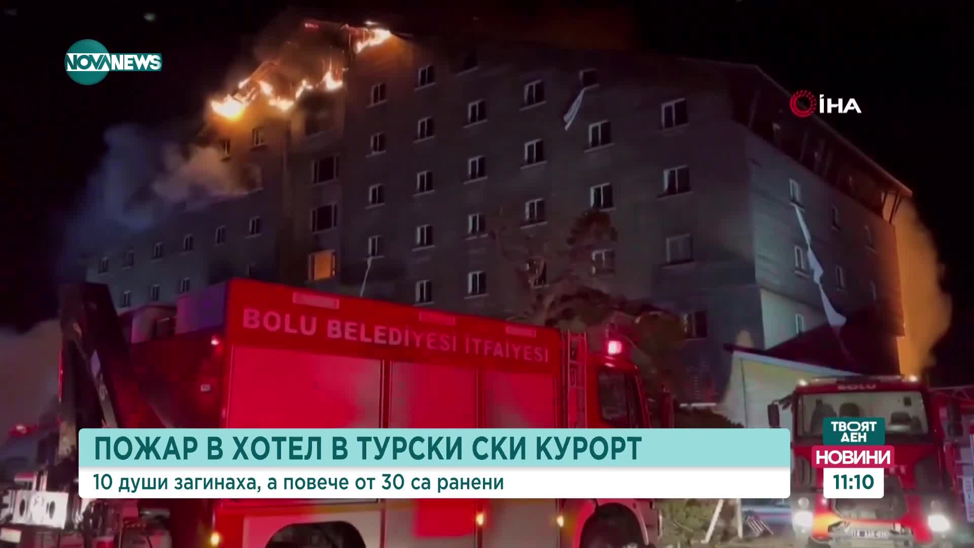 10 души загинаха при пожар в хотел в Турция