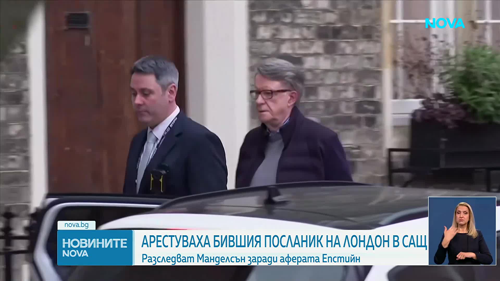 Заради връзки с Епстийн: Задържаха бившия британски посланик в САЩ Питър Манделсън