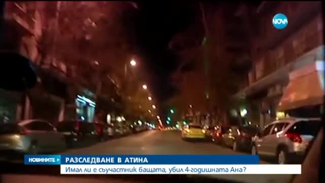 Родителите на убитата в Атина Ани остават в ареста