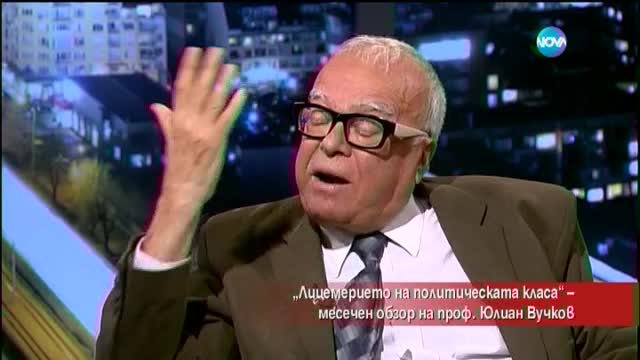 Какво е лицемерието на политическата класа според проф. Вучков?
