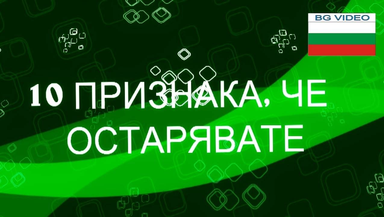 10 Признака, че остарявате
