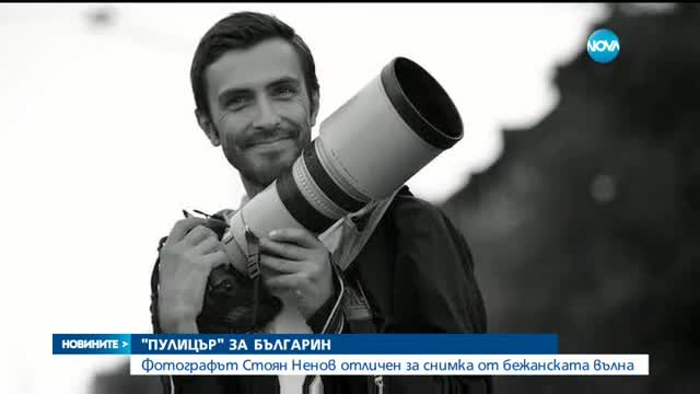 Българският фотограф Стоян Ненов получи "Пулицър"