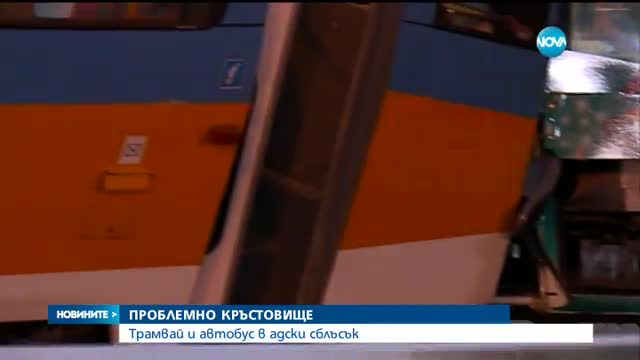 Защо трамвай и автобус се удариха край стадион "Васил Левски"