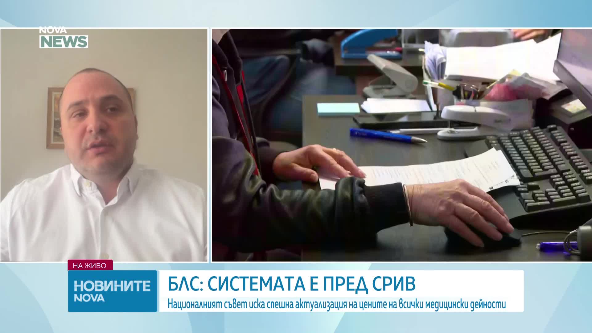 Защо БЛС настоява за спешно предоговаряне на цените на медицински дейности