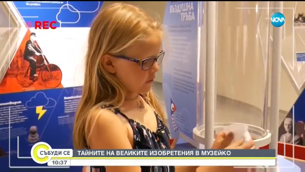 Тайните на великите изобретения в "Музейко"