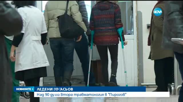 Над 90 души са минали през травматологията на "Пирогов"