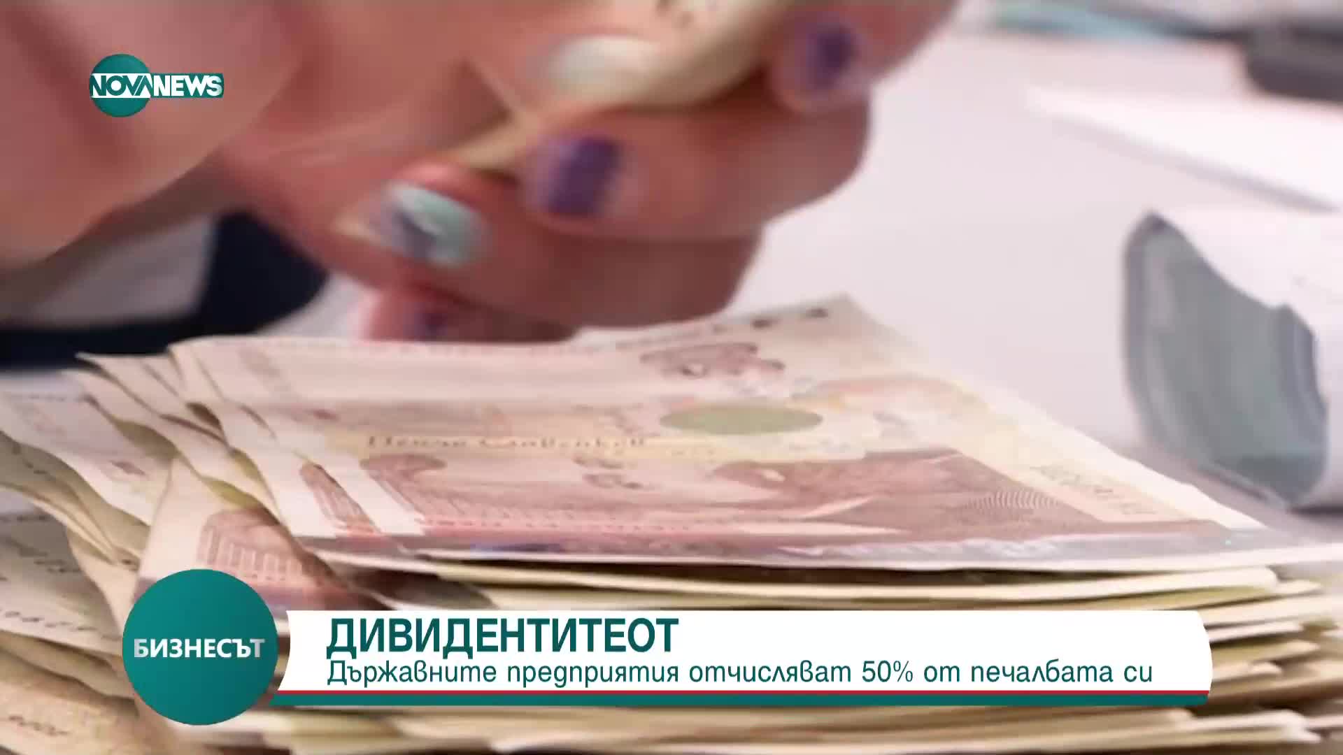 ДИВИДЕНТИ: Държавните предприятия отчисляват 50% от печалбата си