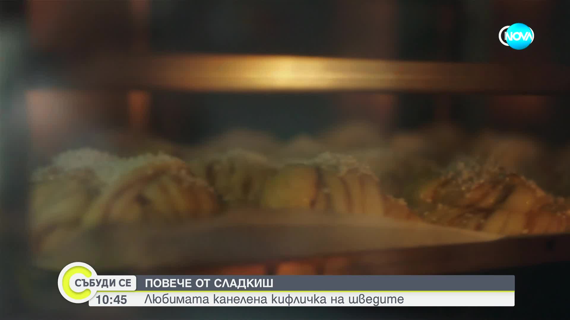 Канелените кифлички са любимият сладкиш на шведите