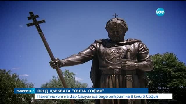 Откриват паметника на Цар Самуил на 8 юни в София