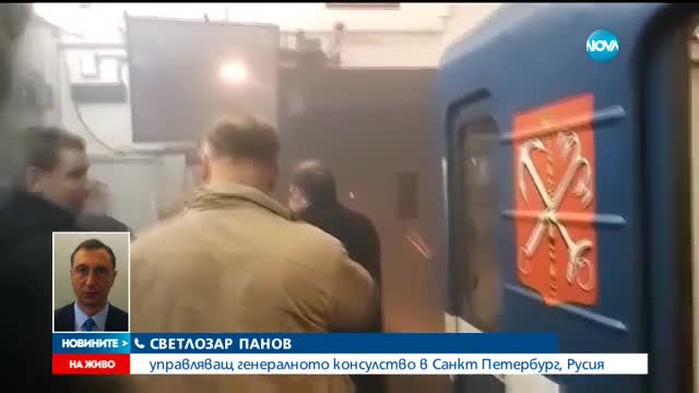 Има ли пострадали българи при взрива в Санкт Петербург?