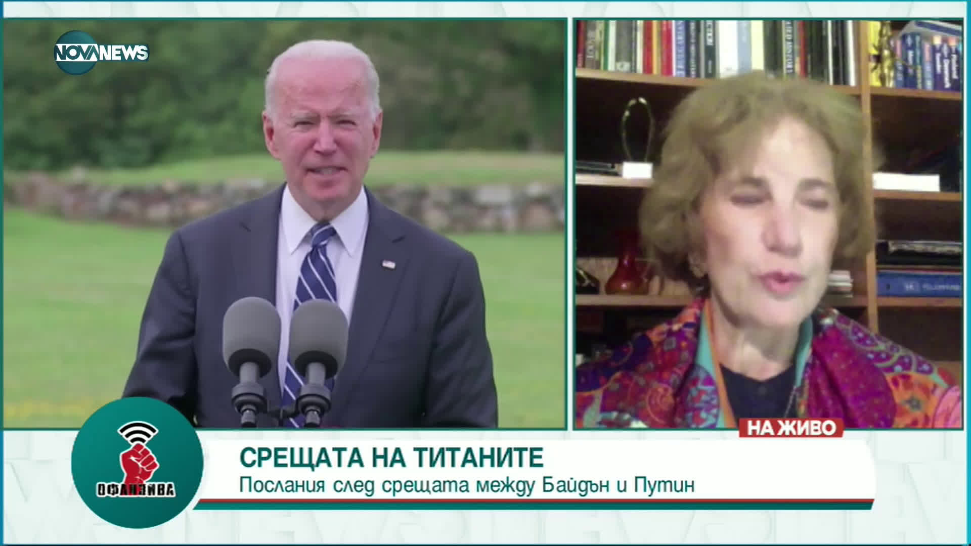 СРЕЩА НА ТИТАНИТЕ: Послания след срещата между Байдън и Путин