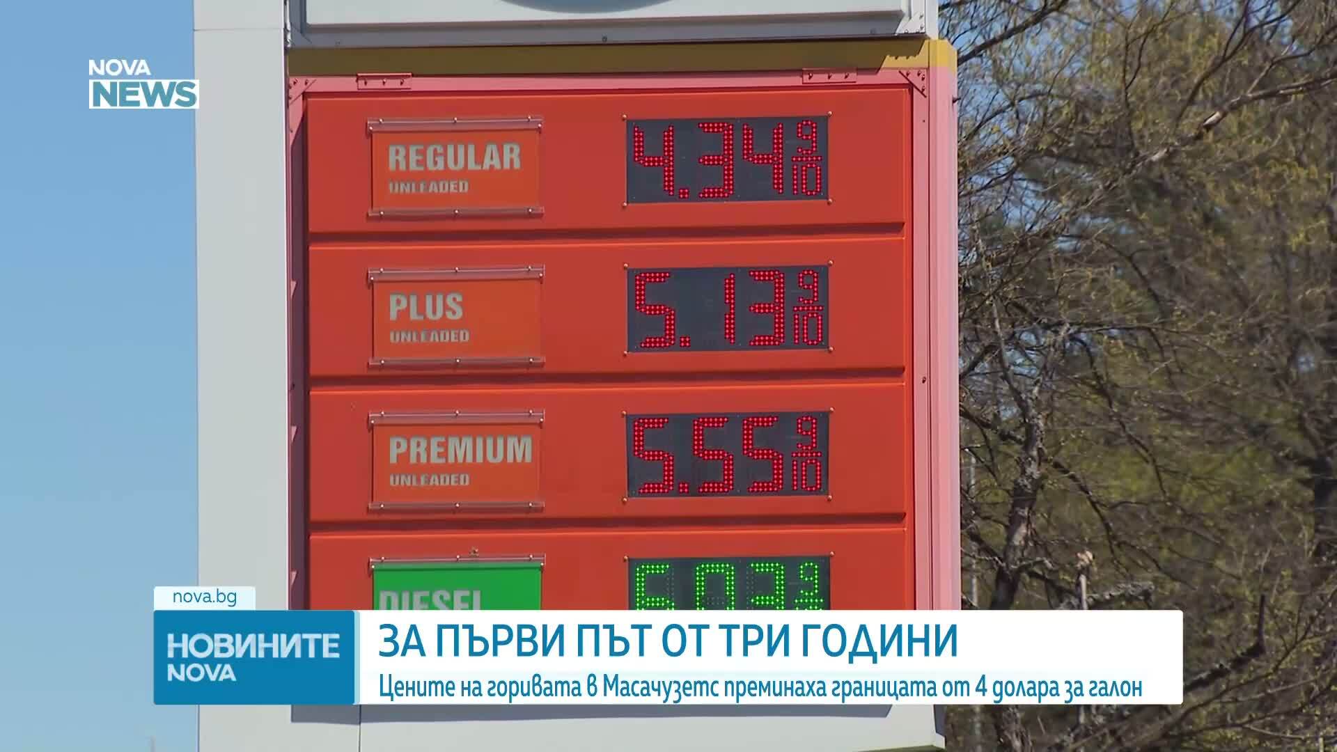 За първи път от три години: Цените на горивата в Масачузетс преминаха границата от 4 долара за галон
