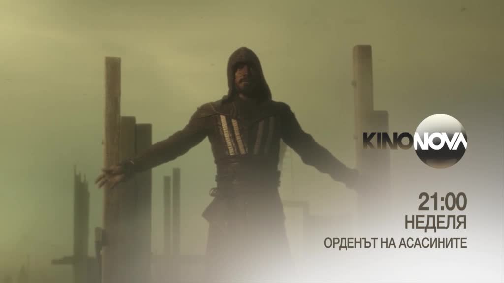 "Орденът на Асасините" на 7 декември, неделя от 21.00 ч. по KINO NOVA